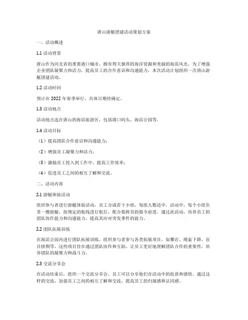 唐山游艇团建活动策划方案