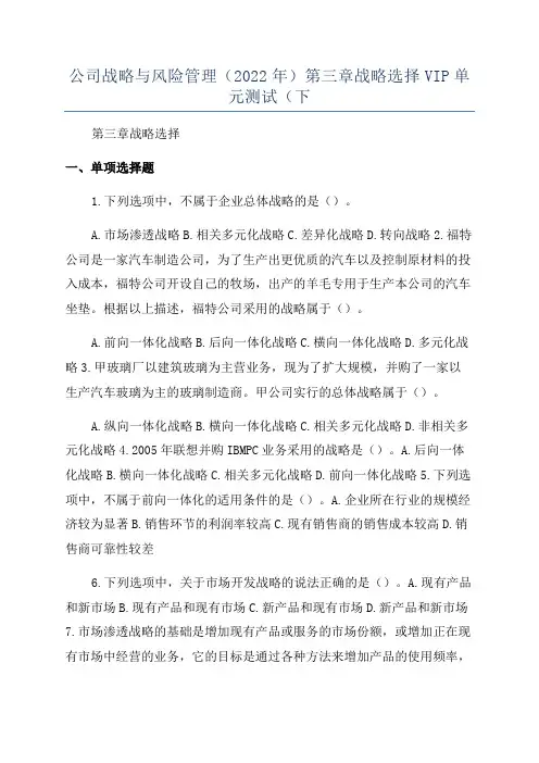 公司战略与风险管理(2022年)第三章战略选择VIP单元测试(下