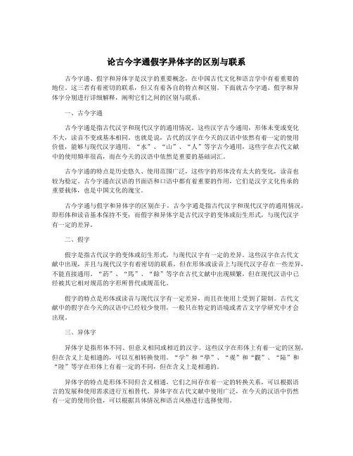 论古今字通假字异体字的区别与联系