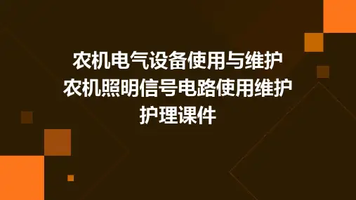 农机电气设备使用与维护 农机照明信号电路使用维护护理课件