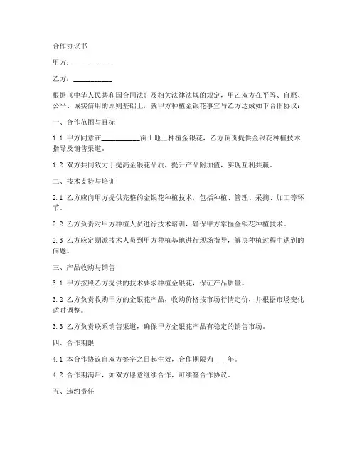 金银花种植合作协议书