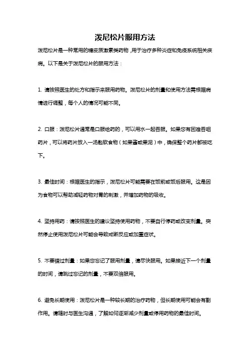 泼尼松片服用方法