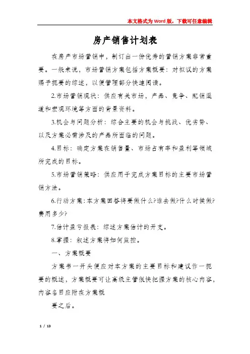 房产销售计划表