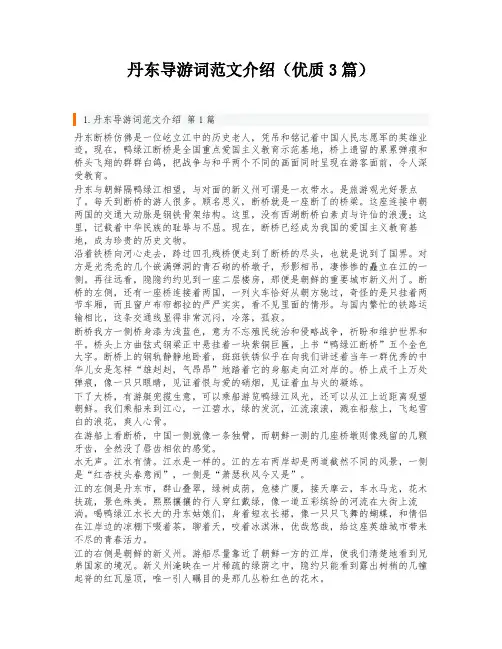 丹东导游词范文介绍(优质3篇)