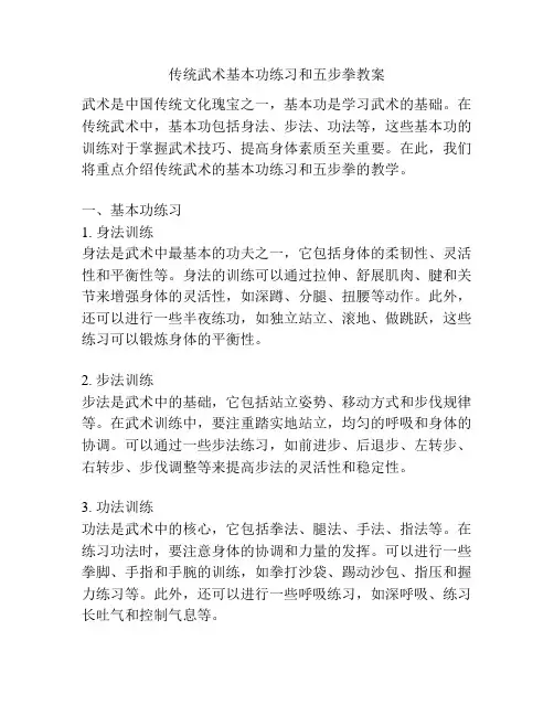 传统武术基本功练习和五步拳教案