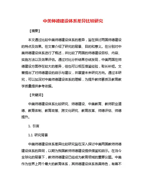 中美师德建设体系差异比较研究