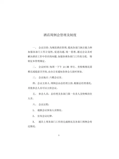 酒店周例会管理及制度