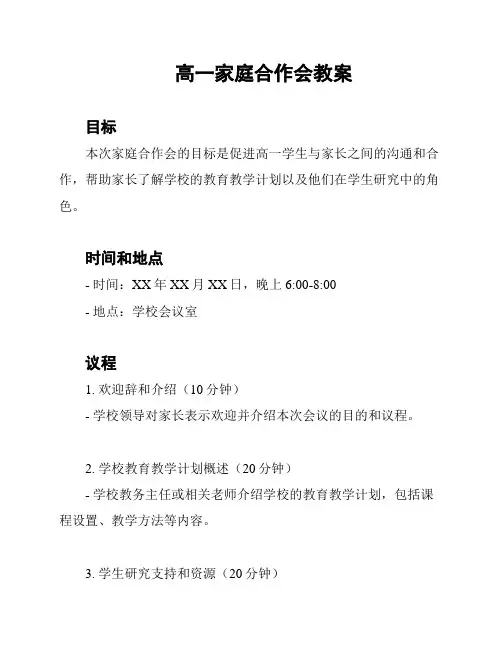 高一家庭合作会教案