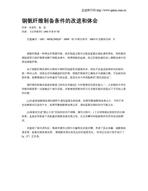 铜氨纤维制备条件的改进和体会