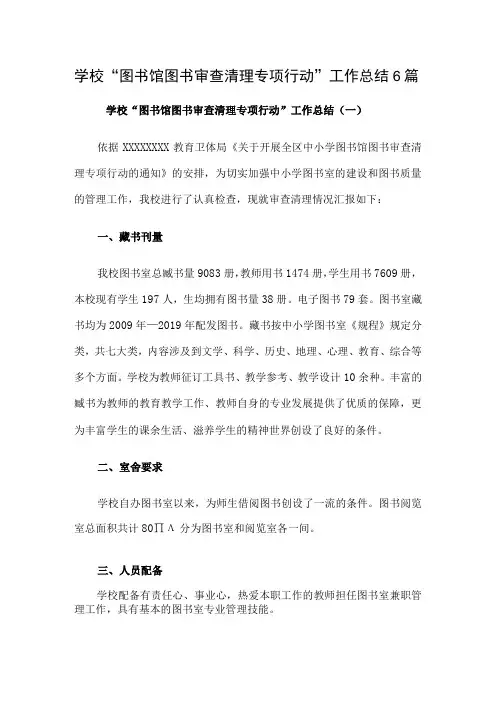 学校“图书馆图书审查清理专项行动”工作总结6篇