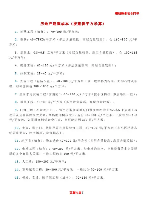 (每平米)房地产建筑成本及建筑常用数据