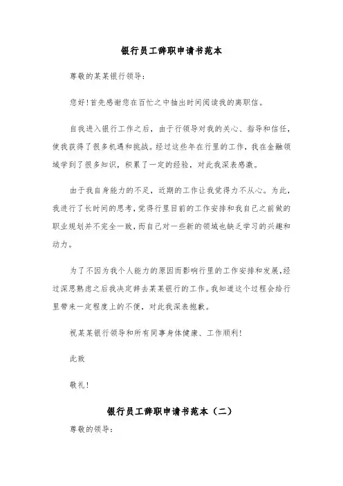 银行员工辞职申请书范本（四篇）