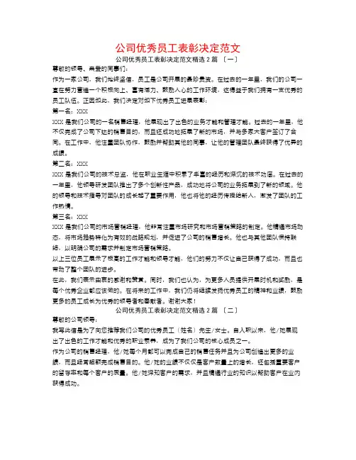 公司优秀员工表彰决定范文2篇