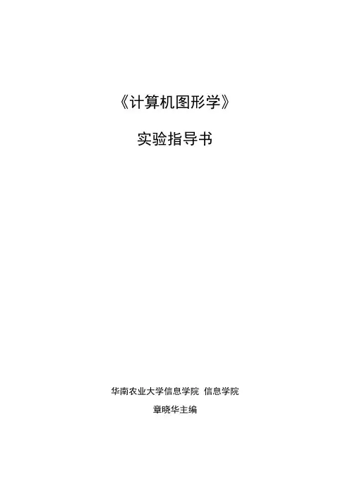 计算机图形学实验指导书