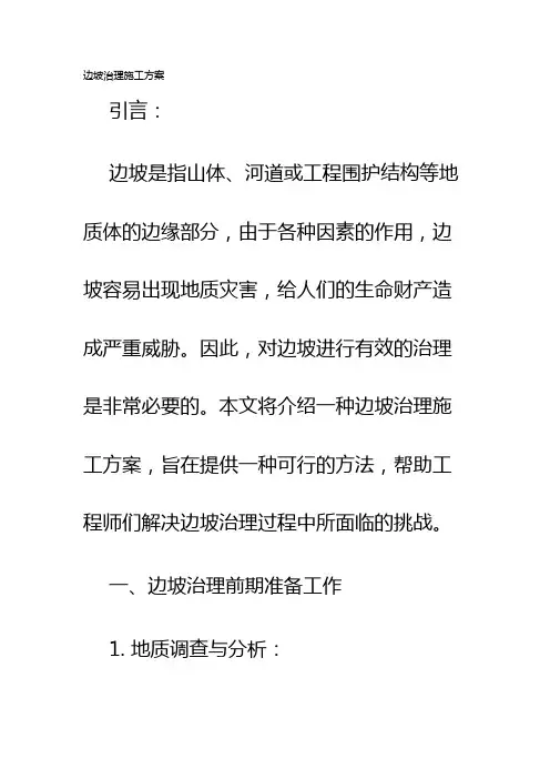 边坡治理施工方案