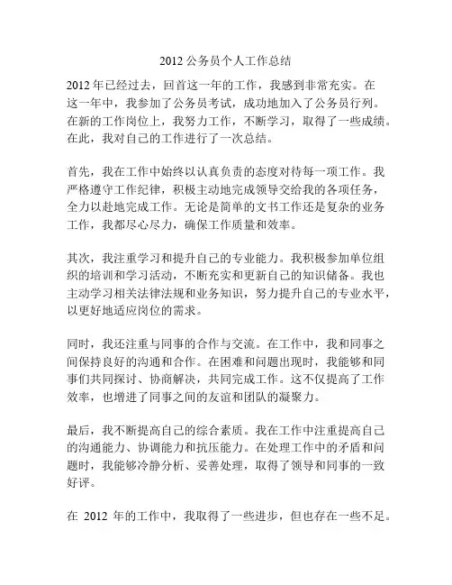 2012公务员个人工作总结