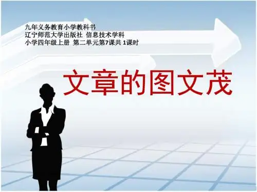 辽师版信息技术四上《文章的图文并茂》PPT课件之二[www.edudown.net]