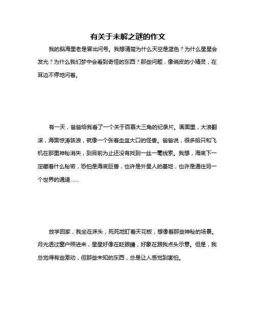 有关于未解之谜的作文