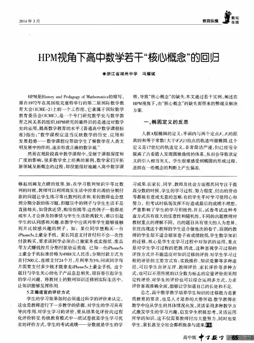 HPM视角下高中数学若干“核心概念”的回归