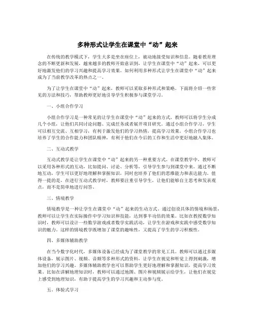 多种形式让学生在课堂中“动”起来