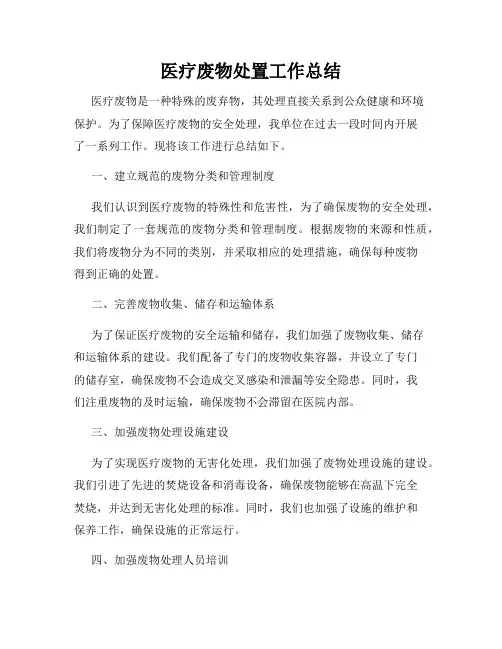 医疗废物处置工作总结