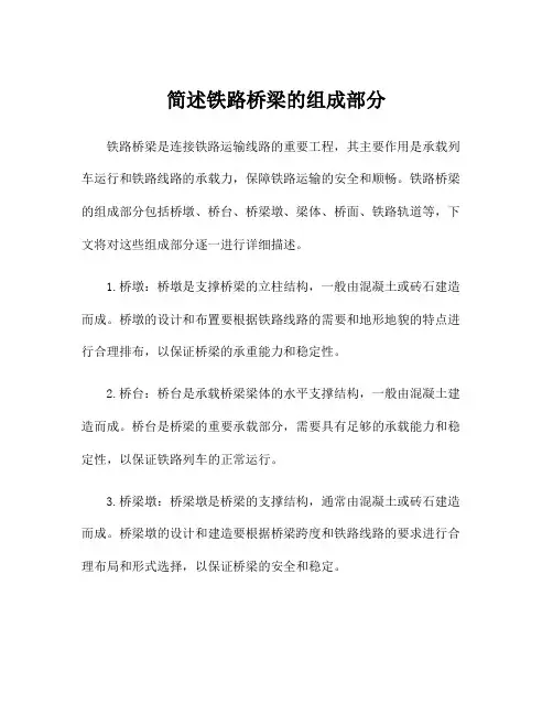 简述铁路桥梁的组成部分