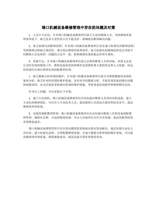 港口机械设备维修管理中存在的问题及对策