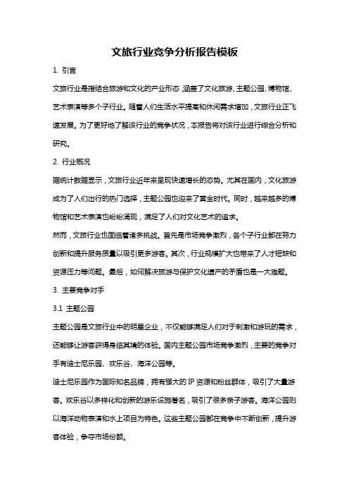 文旅行业竞争分析报告模板