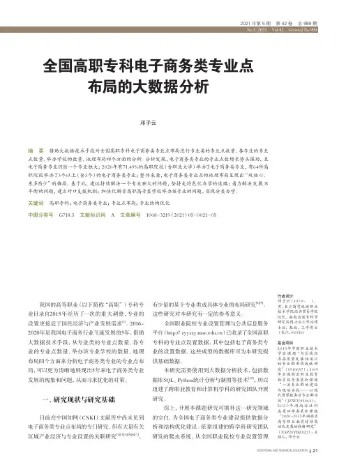 全国高职专科电子商务类专业点布局的大数据分析