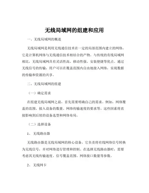 无线局域网的组建和应用