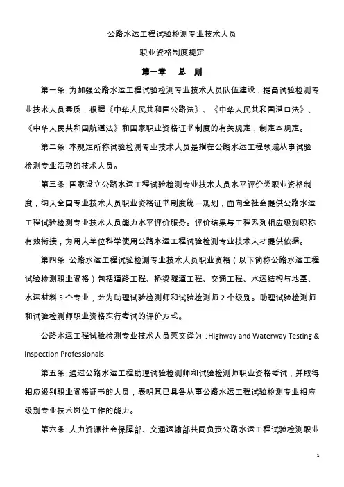 公路水运工程试验检测专业技术人员职业资格制度规定