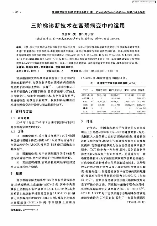 三阶梯诊断技术在宫颈病变中的运用