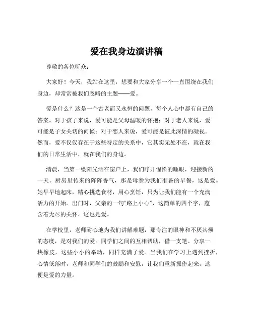 爱在我身边演讲稿