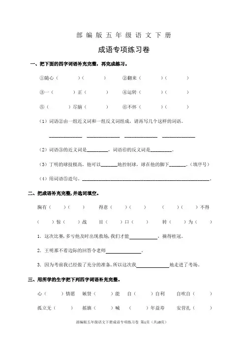 部编版五年级语文下册成语专项练习卷(含答案)