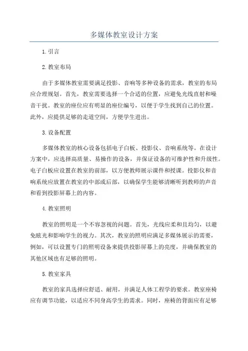 多媒体教室设计方案