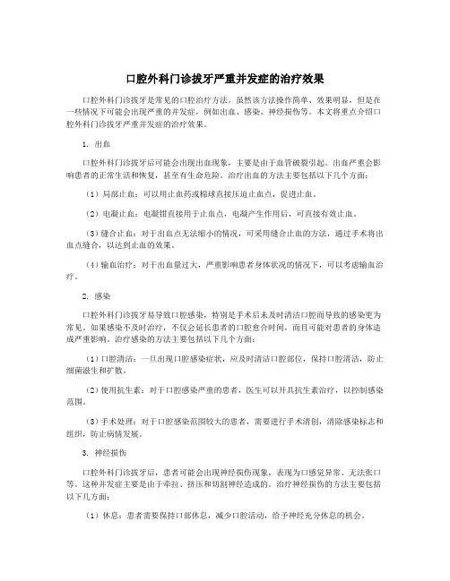 口腔外科门诊拔牙严重并发症的治疗效果