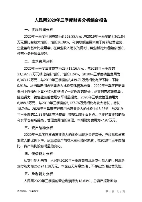 人民网2020年三季度财务分析结论报告