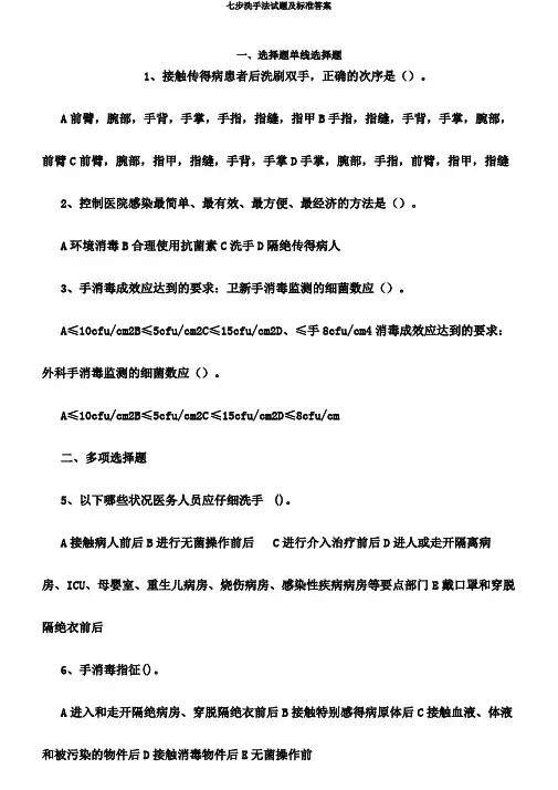 七步洗手法试题及标准答案