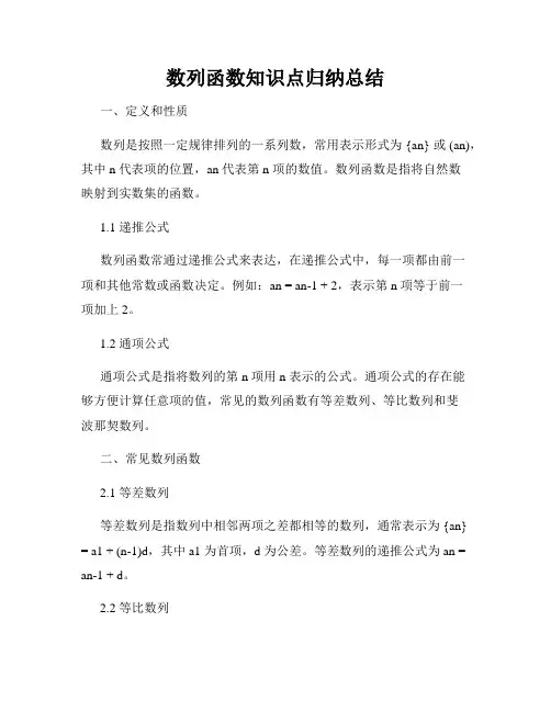 数列函数知识点归纳总结