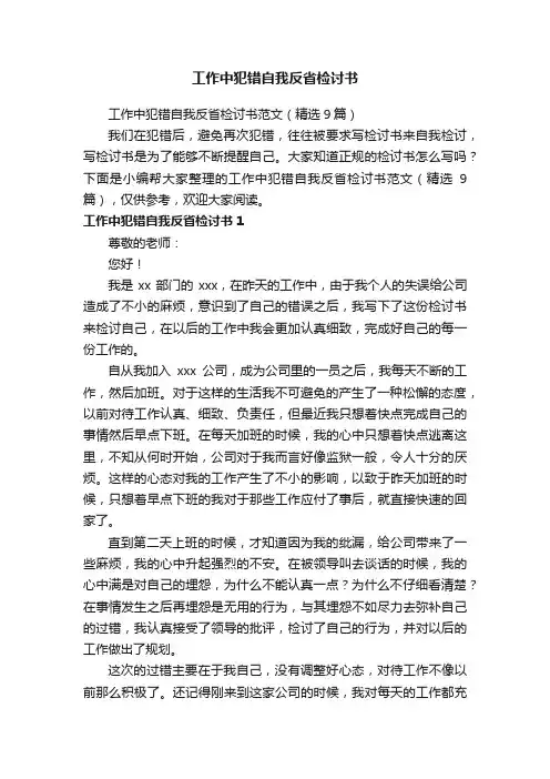 工作中犯错自我反省检讨书范文（精选9篇）