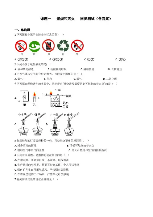 九年级化学人教版上册第七单元 课题一   燃烧和灭火   同步测试(含答案)