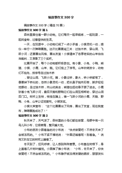 编故事作文300字（精选70篇）