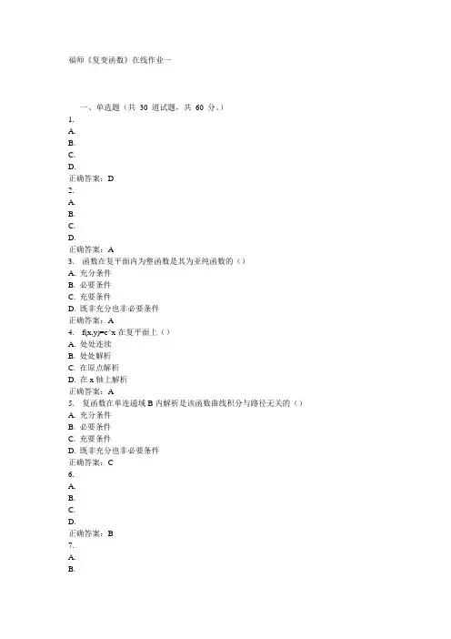 福师《复变函数》在线作业一15秋答案