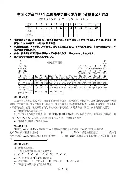 2019中国化学会全国高中学生化学竞赛省级赛区试题共7页word资料