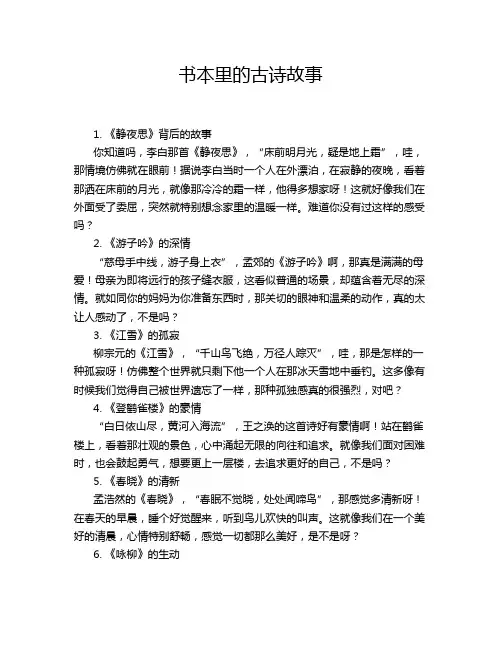 书本里的古诗故事
