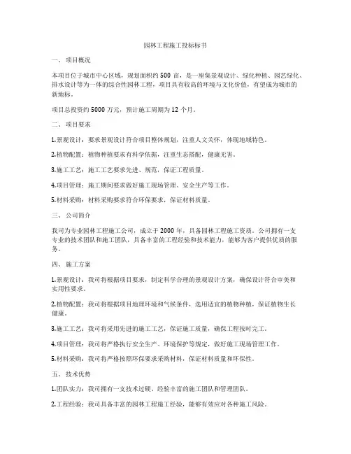 园林工程施工投标标书
