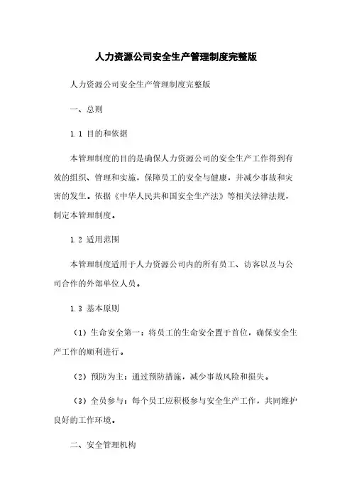 人力资源公司安全生产管理制度完整版