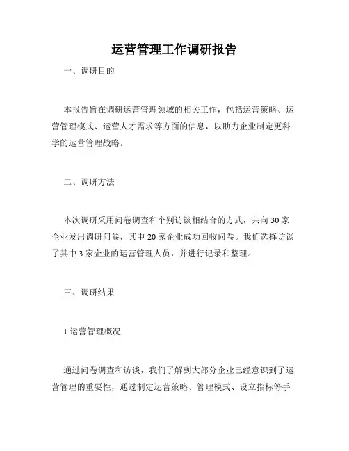运营管理工作调研报告