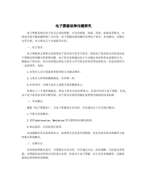 电子票据法律问题探究