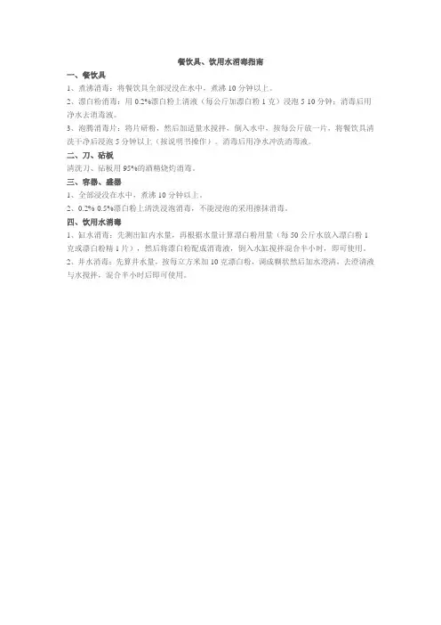 餐饮具、饮用水消毒指南